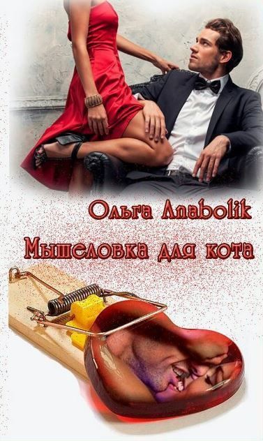 Мышеловка для кота (СИ)
