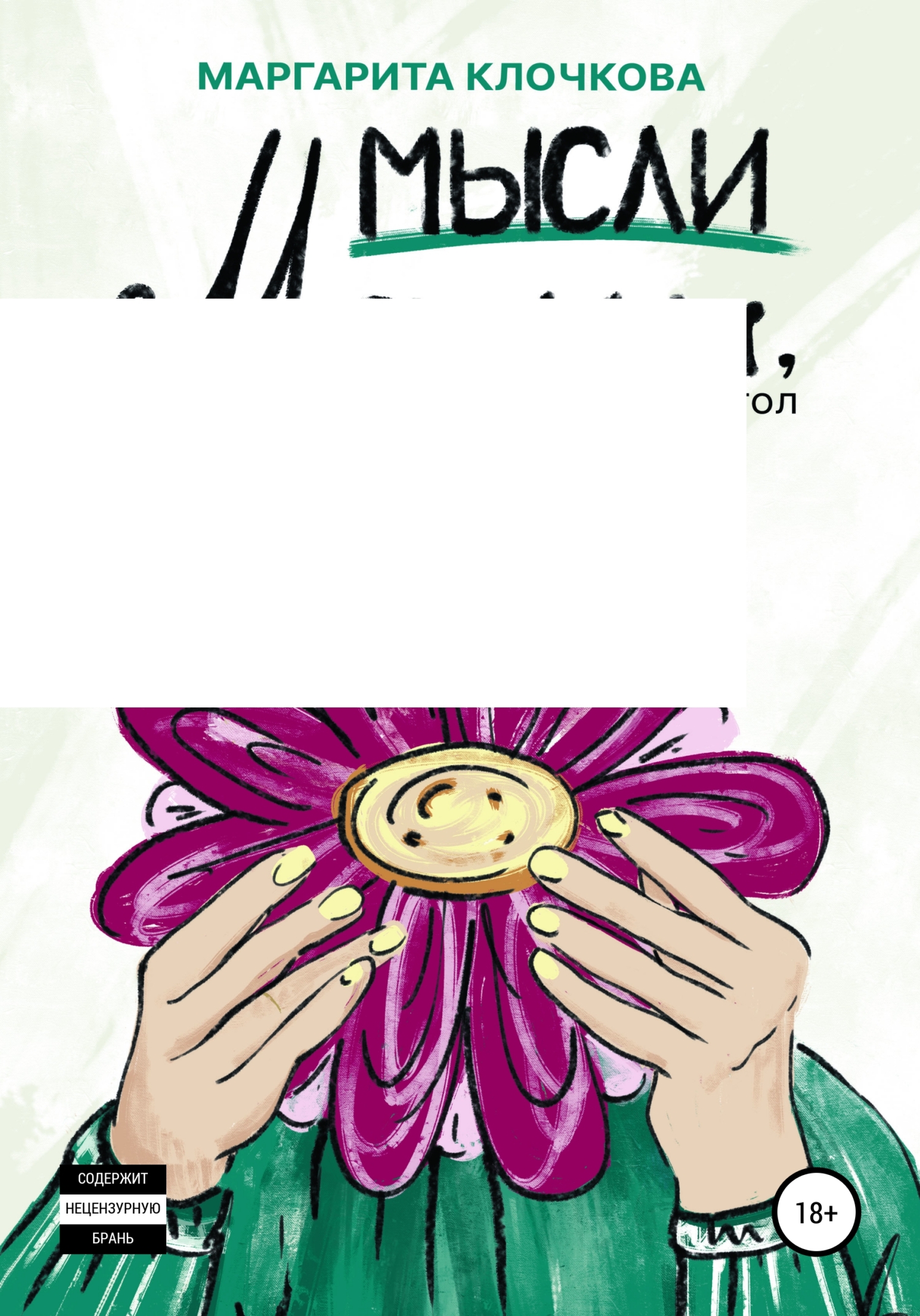 Мысли мамы, или Как не загнать себя в угол