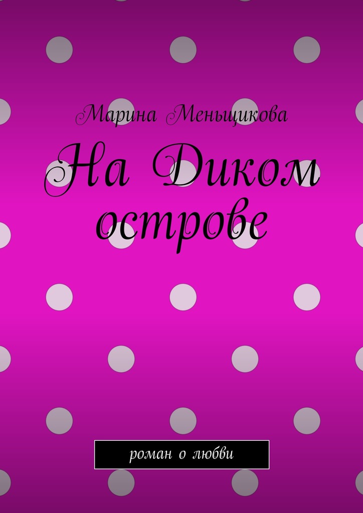 На&nbsp;Диком острове