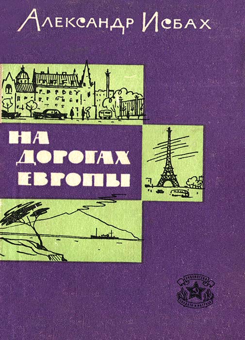  На дорогах Европы