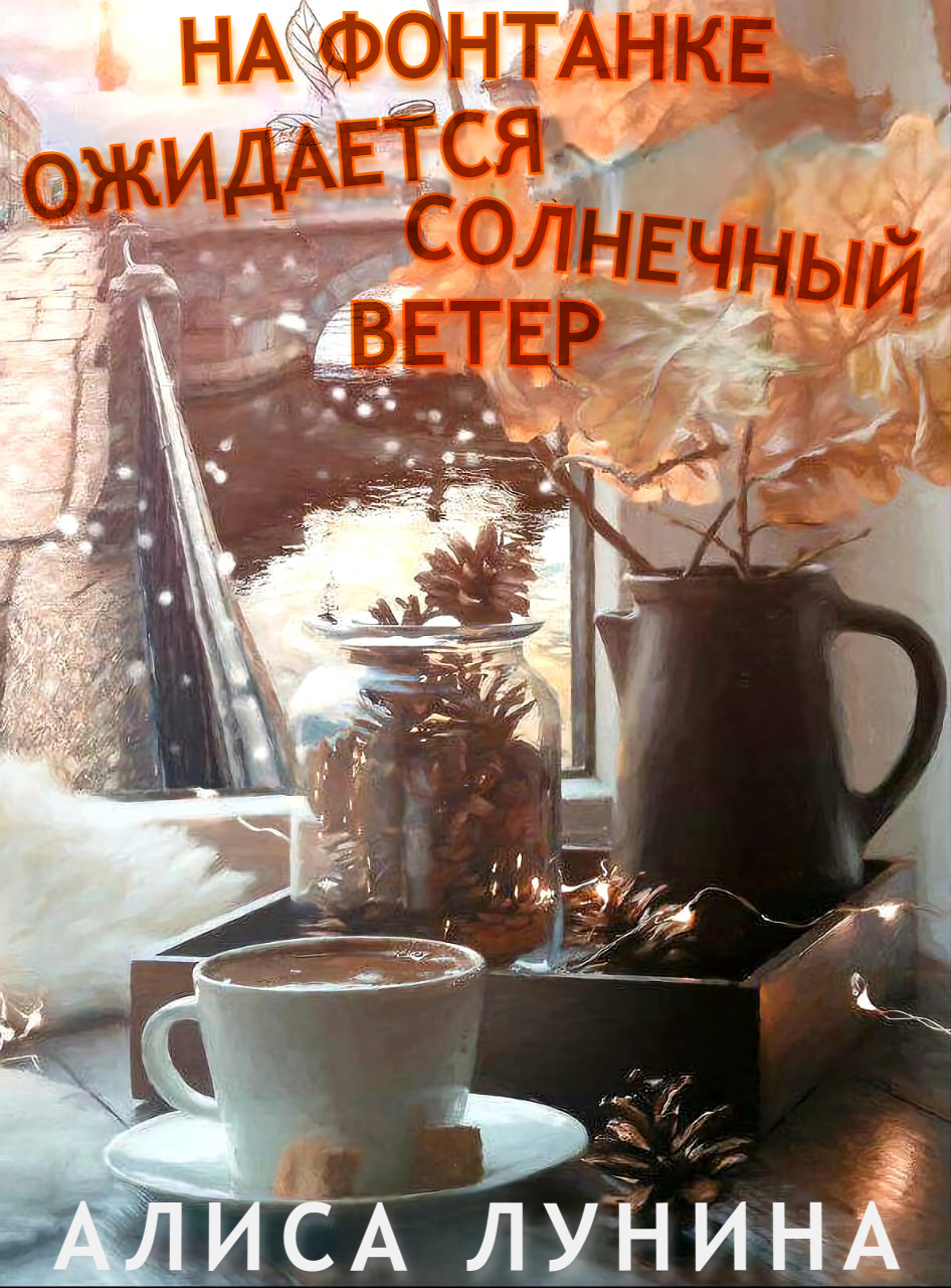 На Фонтанке ожидается солнечный ветер