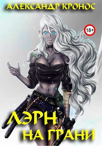 На грани (СИ)