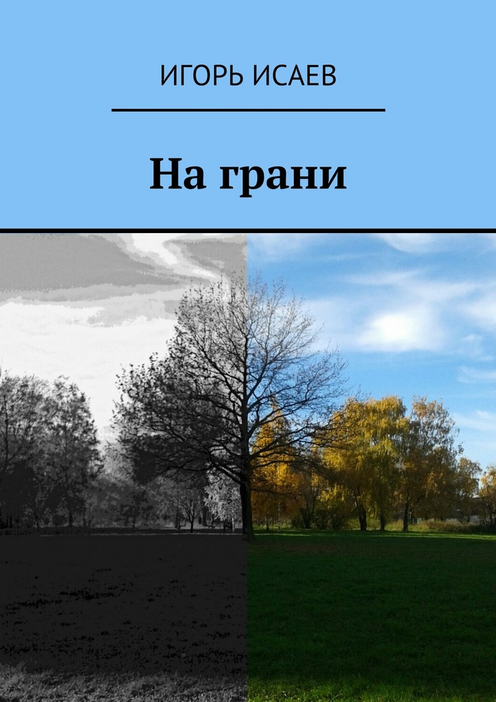 На&nbsp;грани