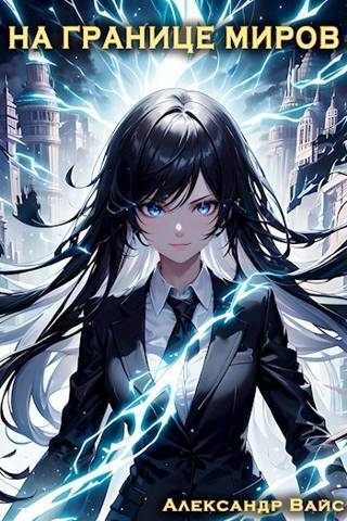 На границе миров. Том IV (СИ)