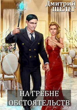 На гребне обстоятельств (СИ)