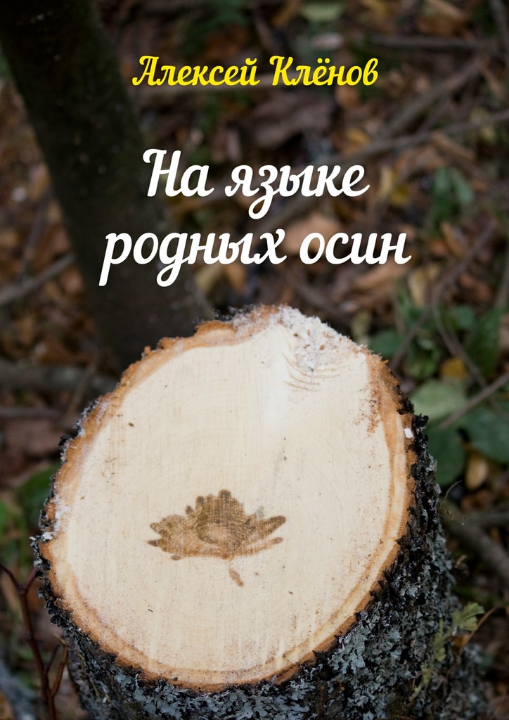 На&nbsp;языке родных&nbsp;осин