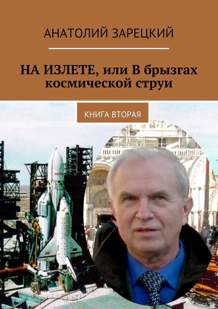 НА&nbsp;ИЗЛЕТЕ, или В&nbsp;брызгах космической струи. Книга вторая