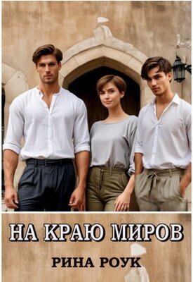 На краю миров (СИ)