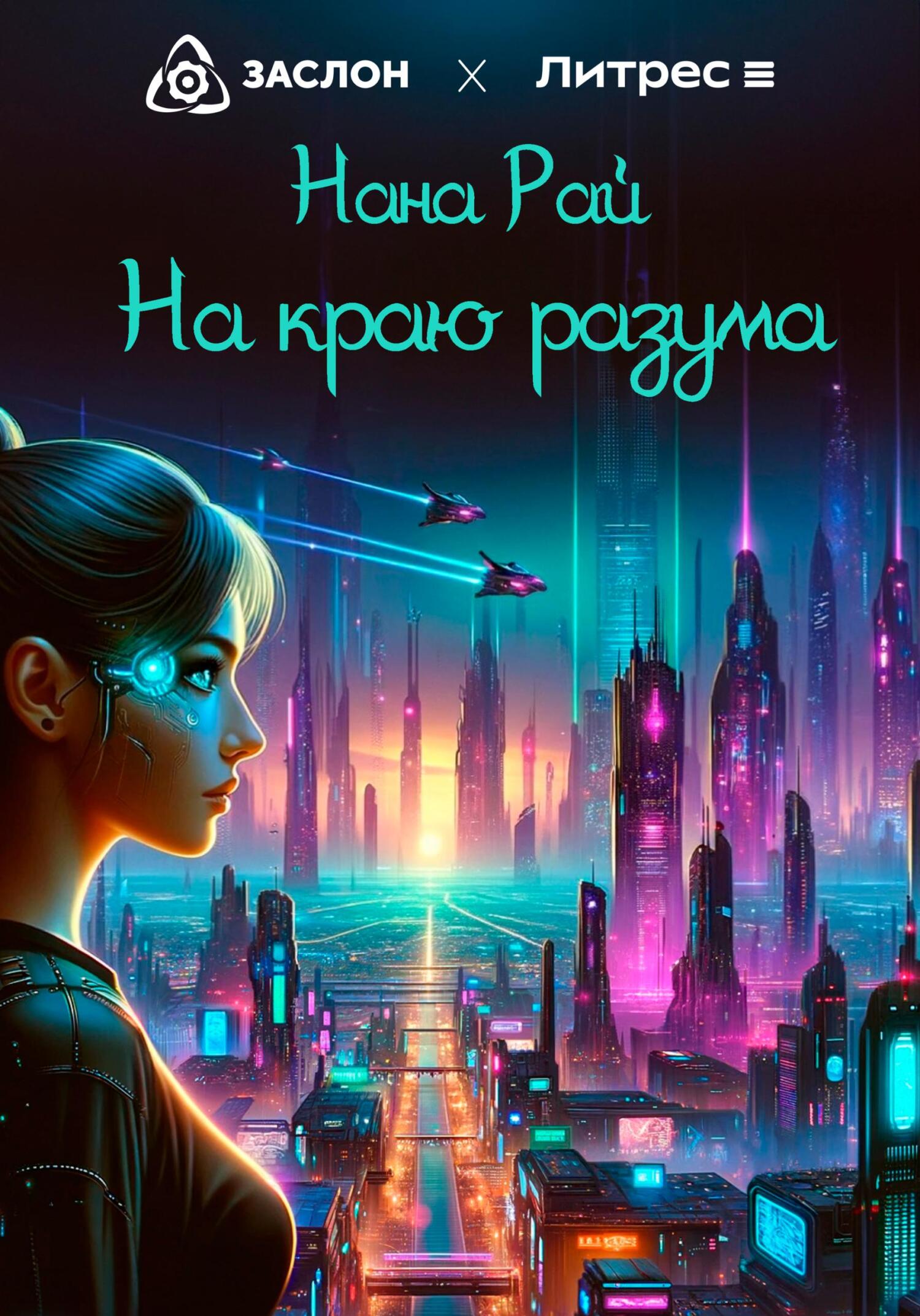 На краю разума