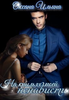 На крыльях моей ненависти (СИ)