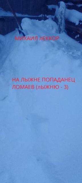 На лыжне попаданец Ломаев (Лыжню! – 3)