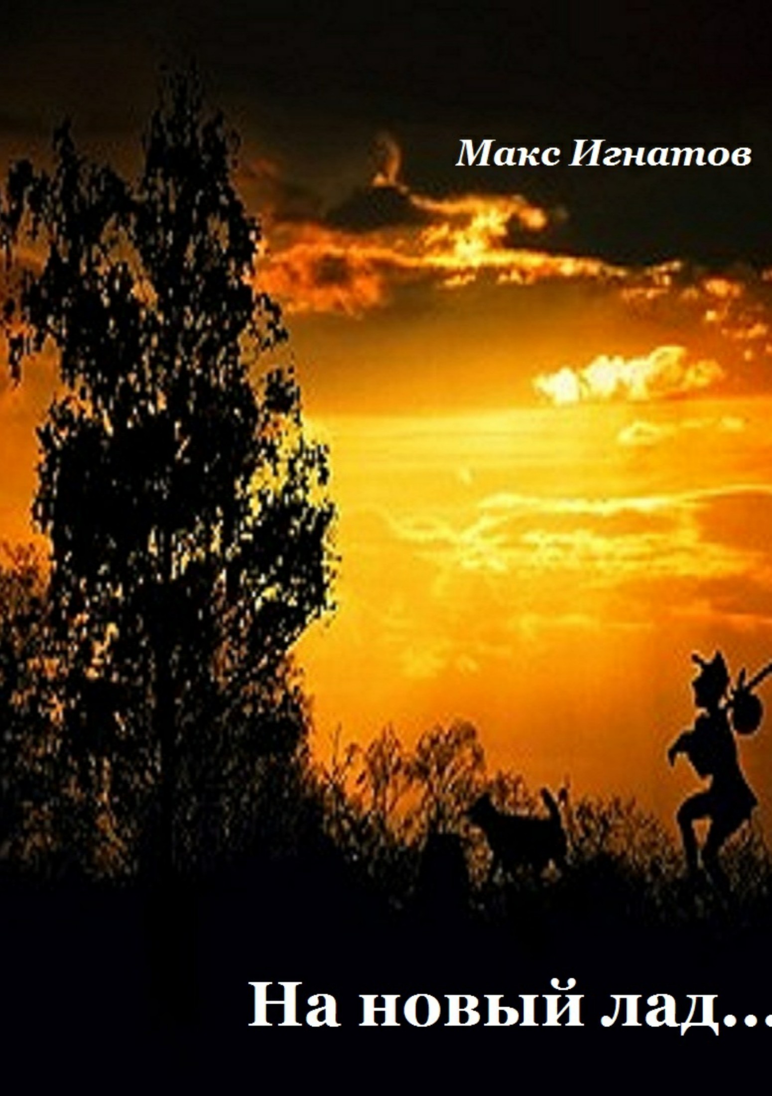 На новый лад…