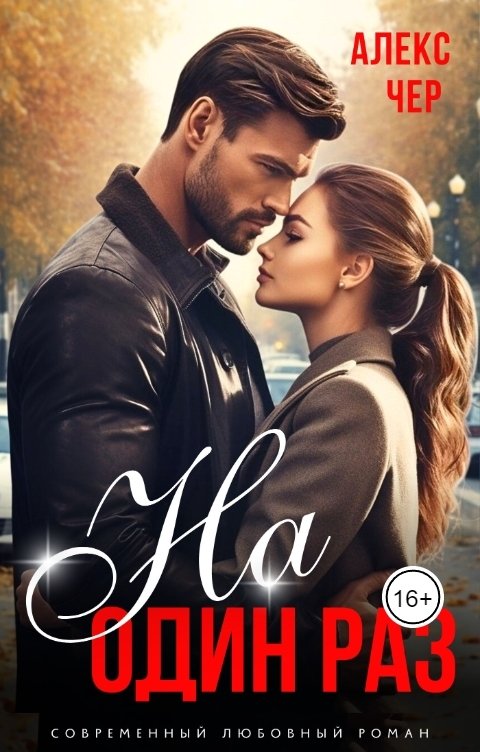 На один раз