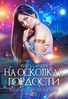 На осколках гордости (СИ)