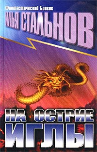 НА ОСТРИЕ ИГЛЫ