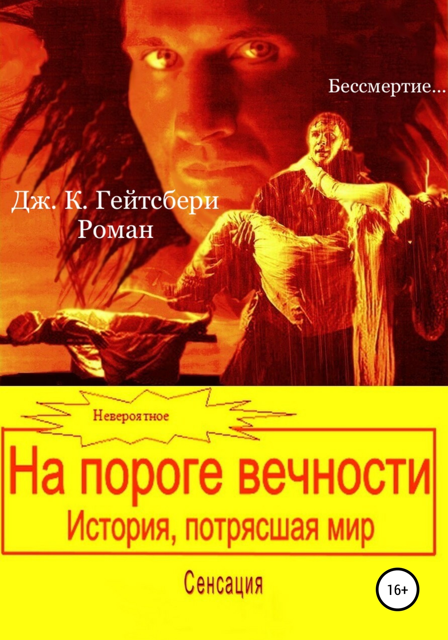 На пороге вечности. История, потрясшая мир
