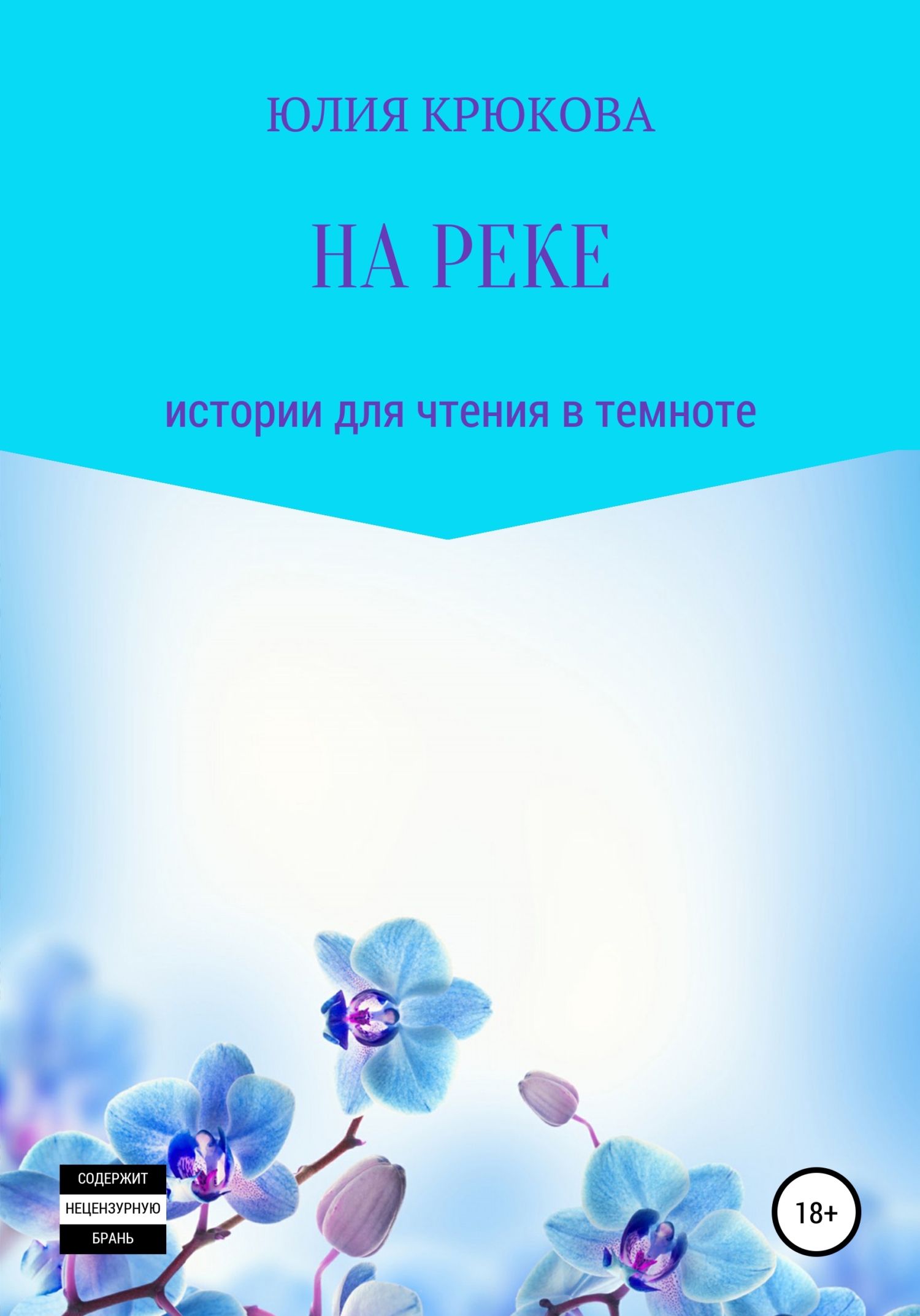 На реке