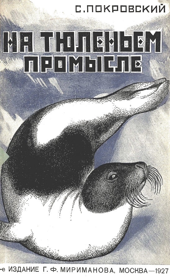 На тюленьем промысле