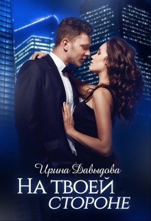На твоей стороне (СИ)