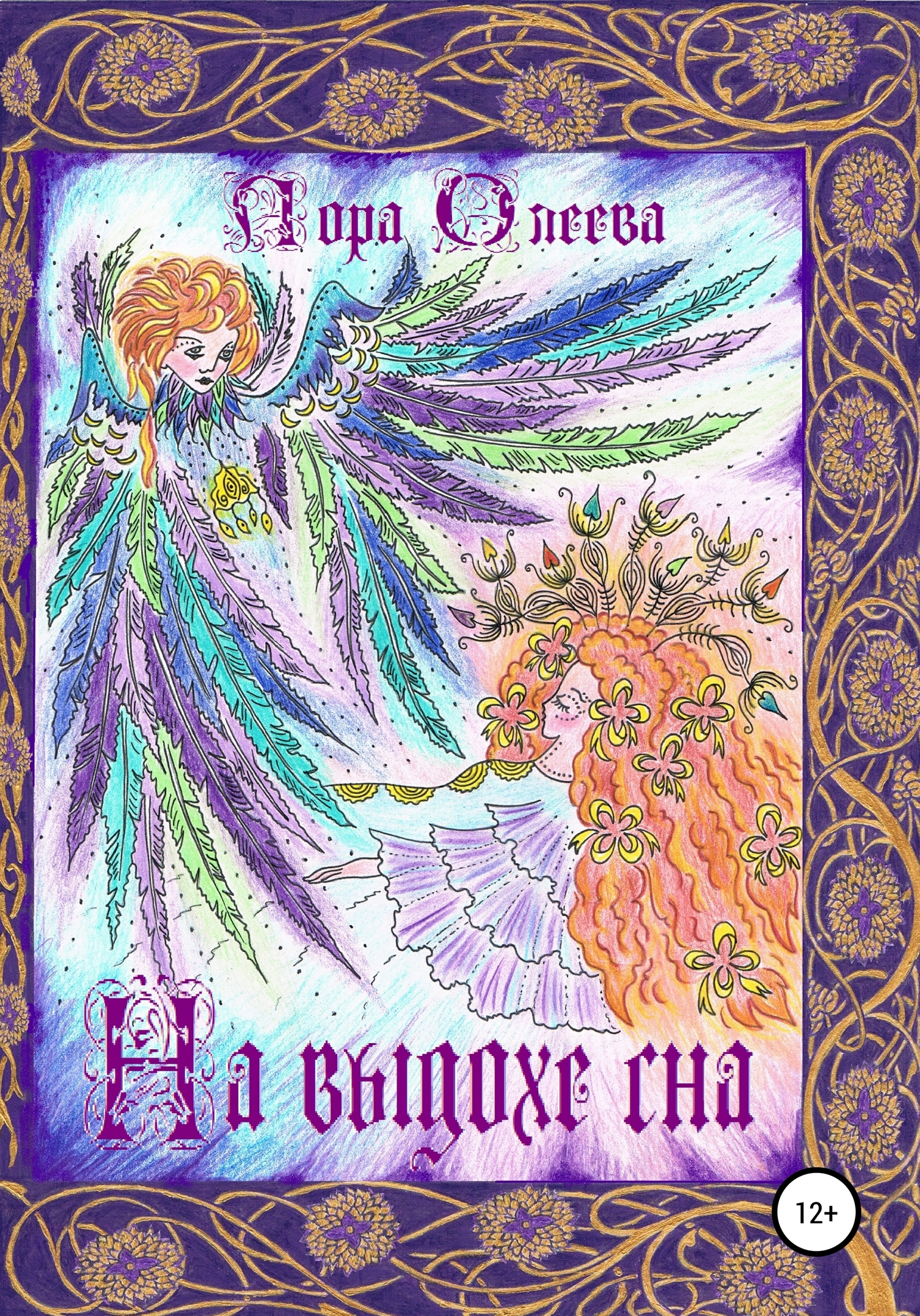 На выдохе сна