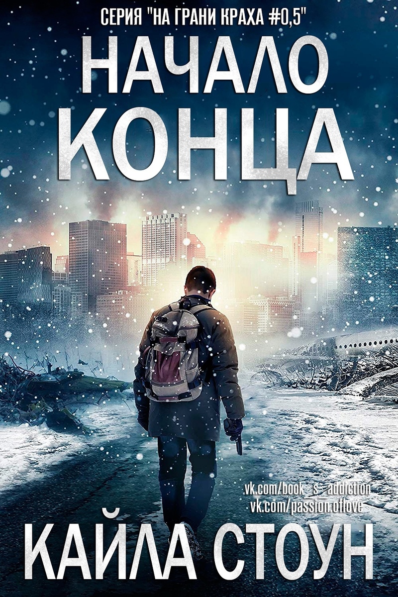 Начало Конца (ЛП)