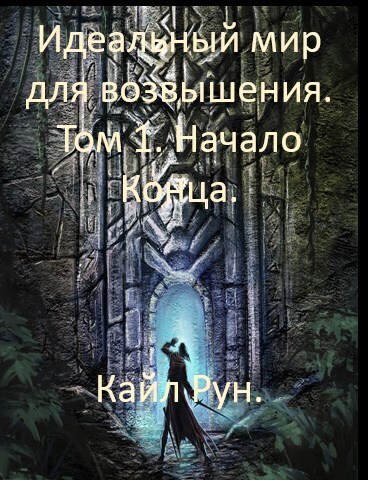Начало Конца (СИ)