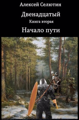 Начало пути