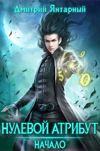 Начало (СИ)