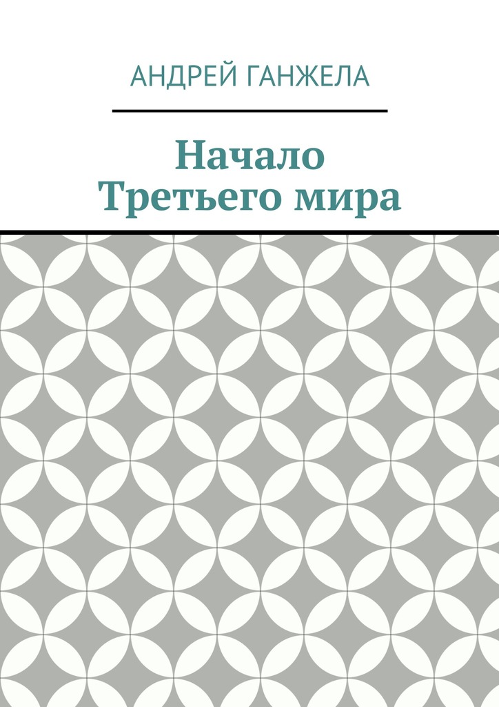 Начало Третьего&nbsp;мира
