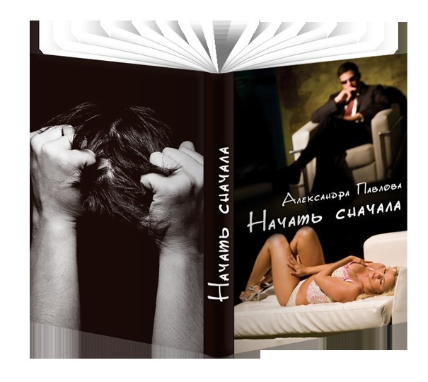 Начать сначала. (СИ)