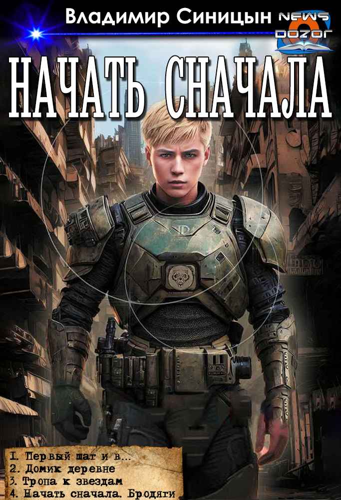 Начать сначала