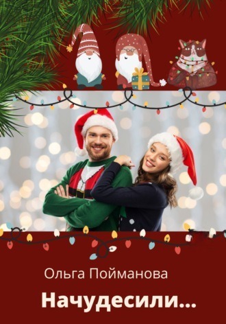 Начудесили (СИ)