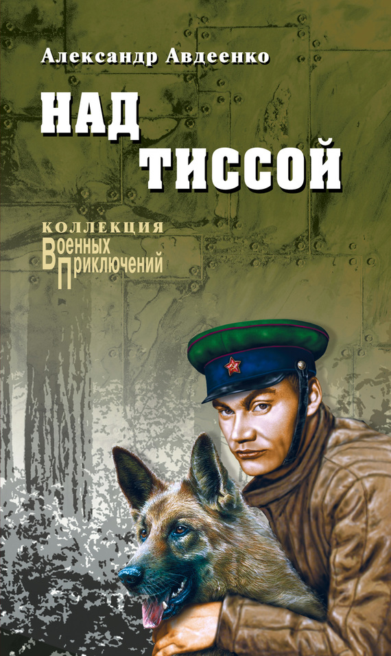 Над Тиссой (сборник)