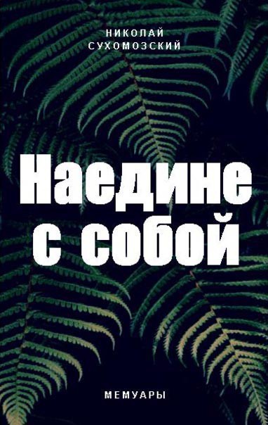 Наедине с собой (СИ)