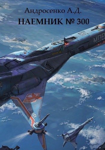 Наемник №300 (СИ)