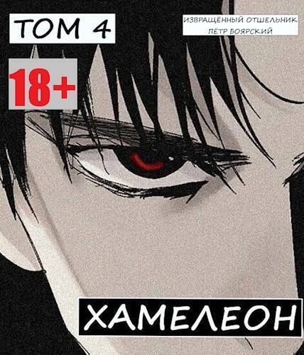 Наемник переродился на планете женщин! Или кратко: Хамелеон. Том 4 (СИ)