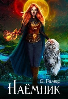 Наемник (СИ)