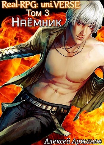 Наёмник (СИ)