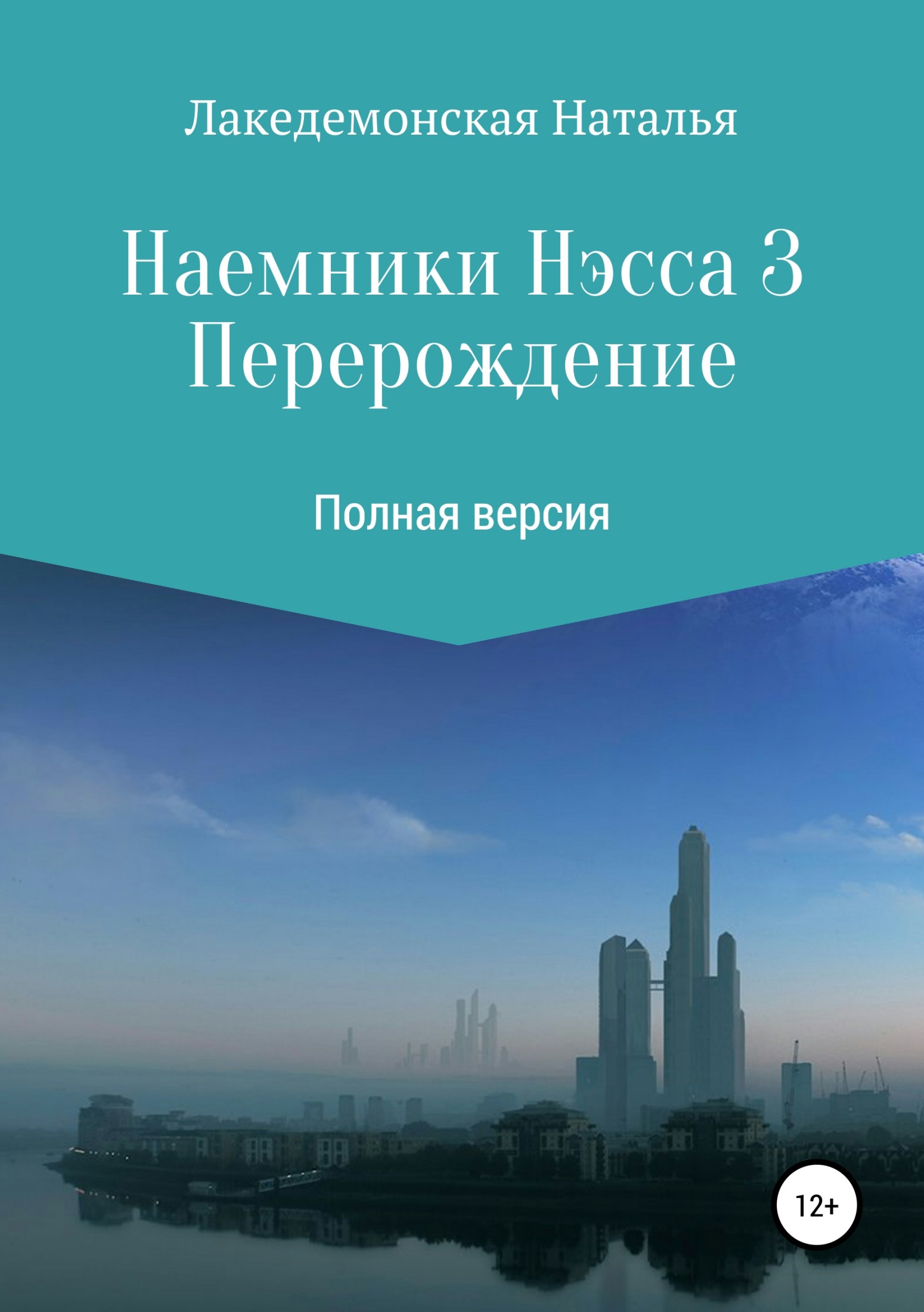Наемники Нэсса 3: Перерождение