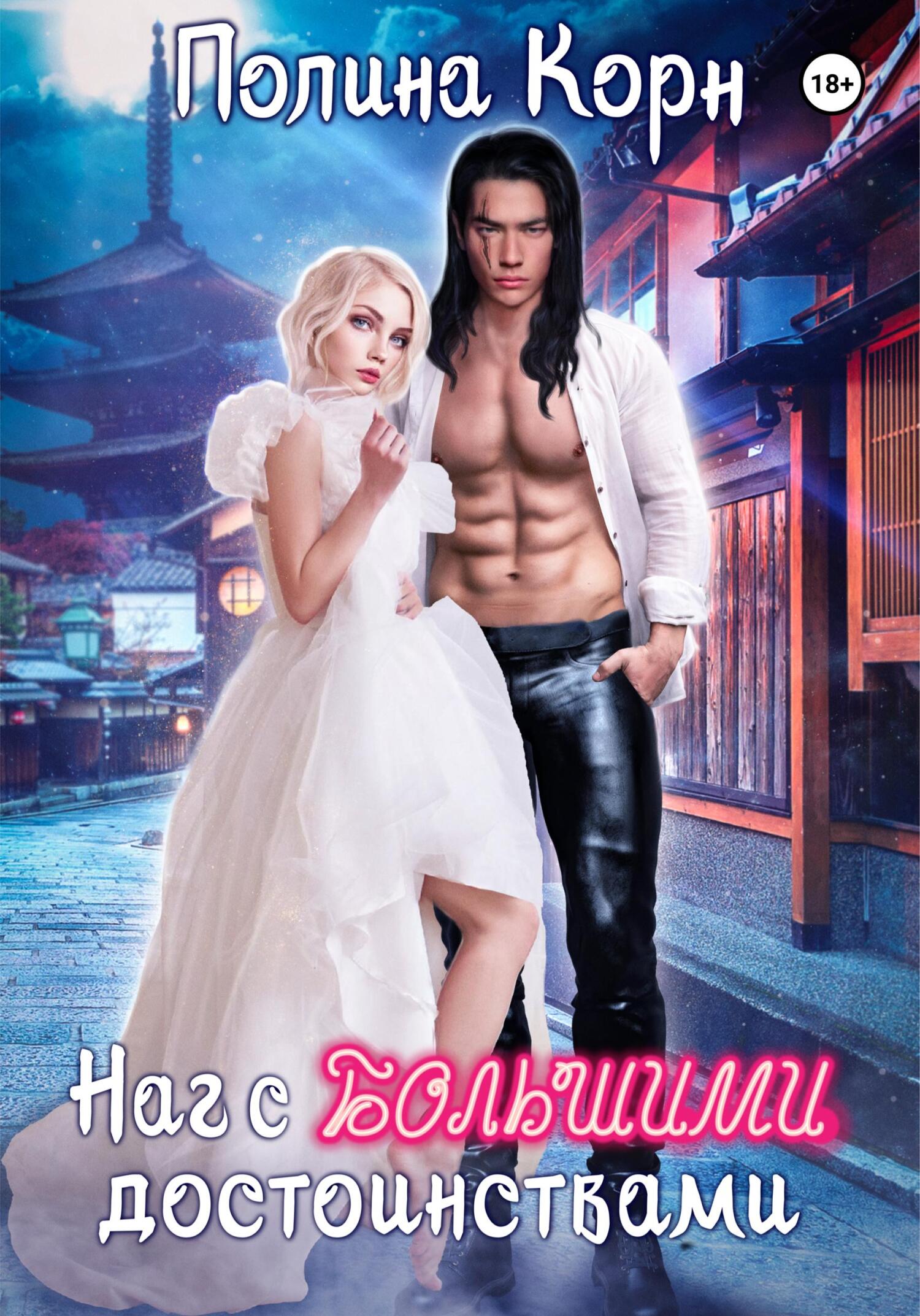 Наг с большими достоинствами