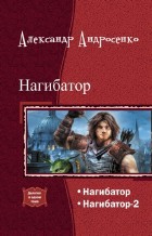 Нагибатор. Дилогия (СИ)