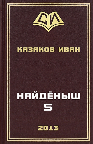 Найденыш 5