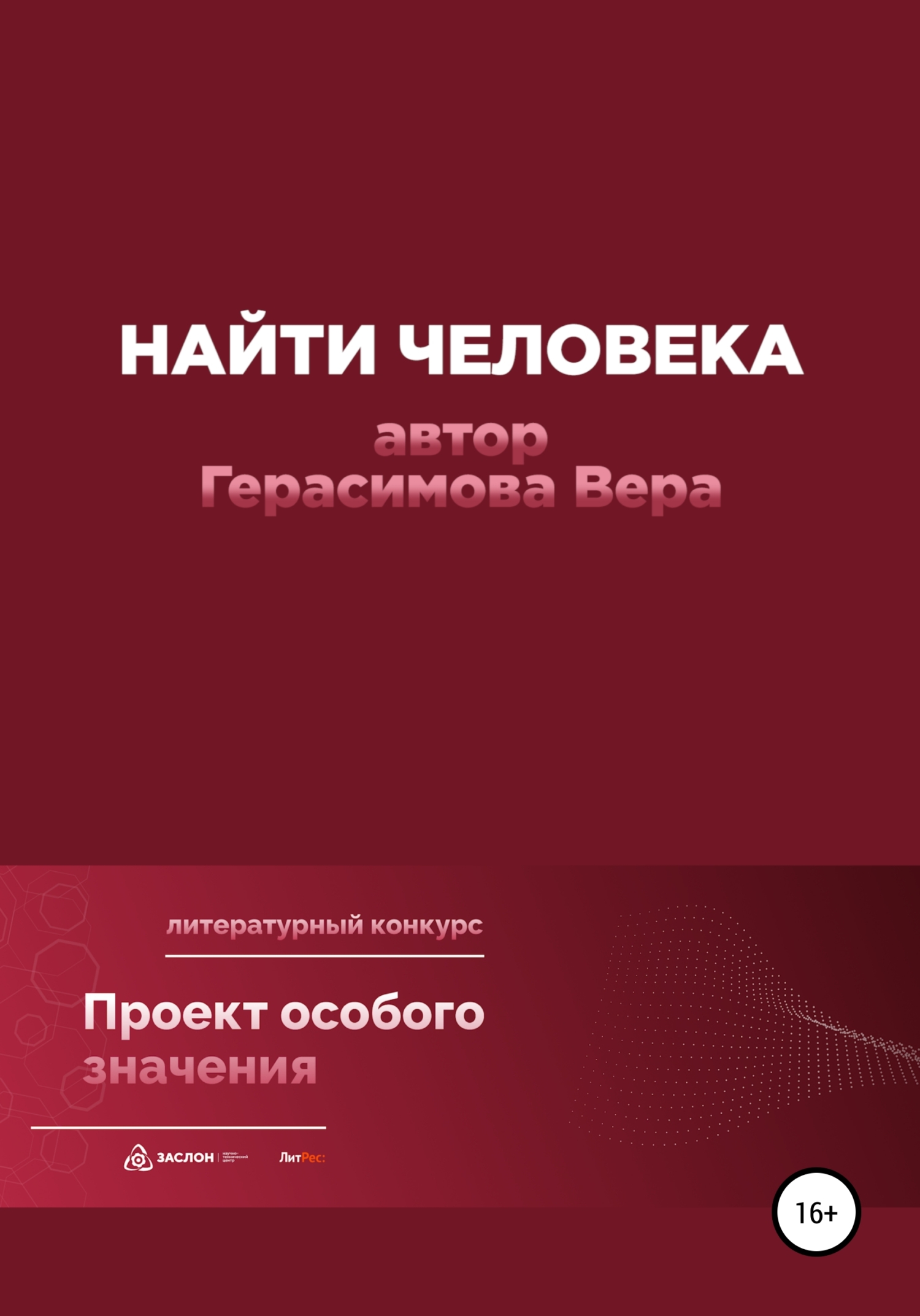 Найти человека