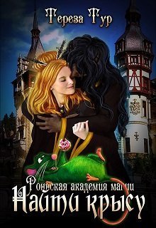 Найти крысу (СИ)