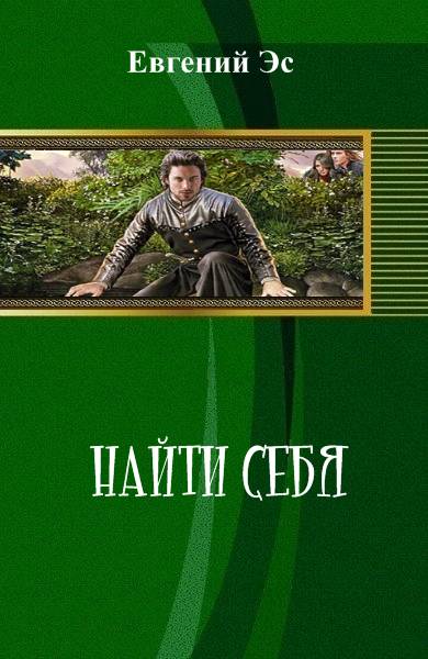 Найти себя. Седой