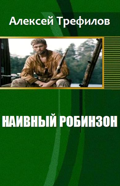 Наивный Робинзон v. 2.0