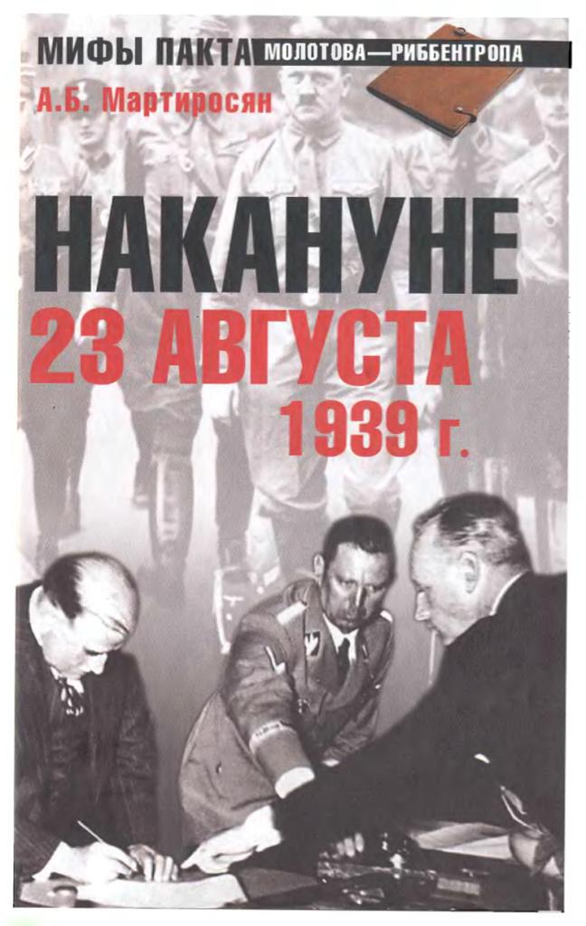НАКАНУНЕ. 23 АВГУСТА 1939 г.