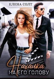 Нахалка на его голову (СИ)