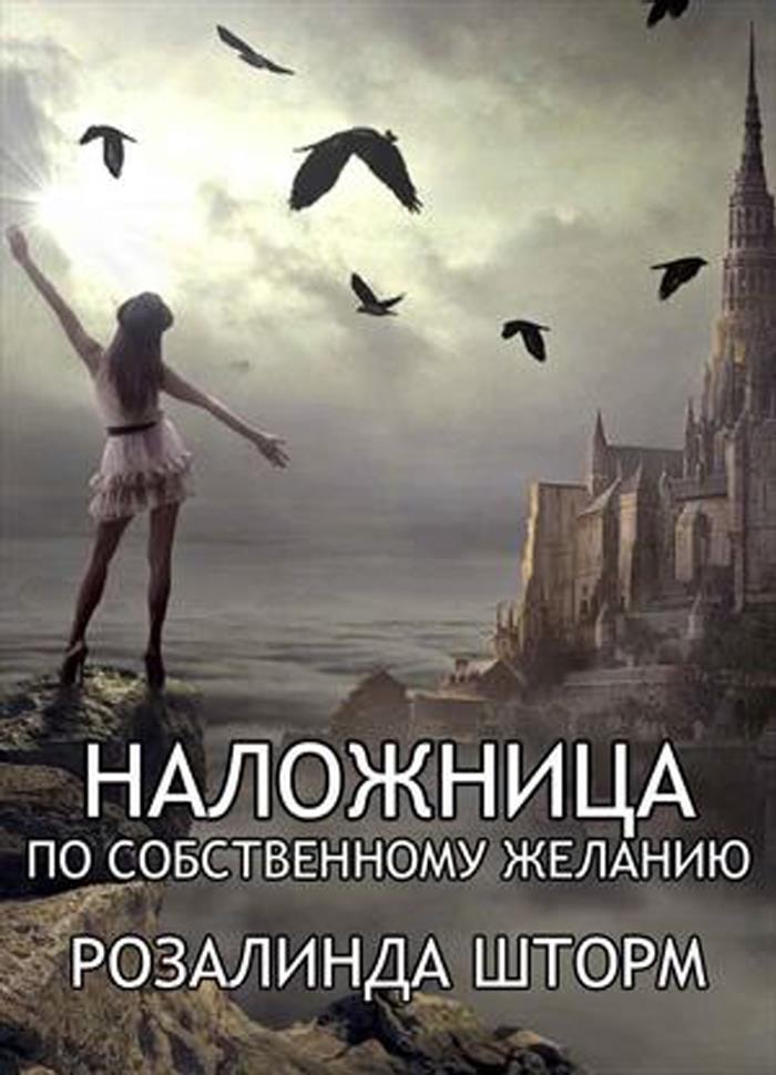 Наложница по собственному желанию (СИ)