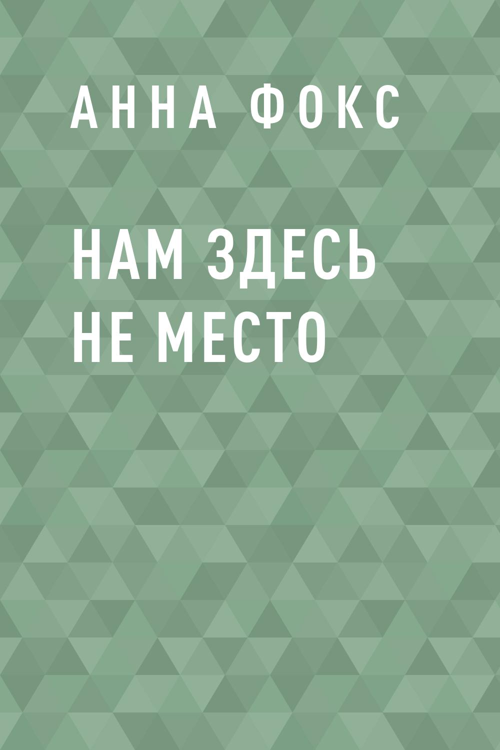 Нам здесь не&nbsp;место